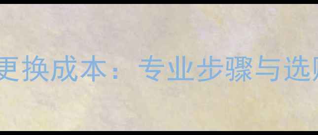 图片 汽车音响改装喇叭导线更换成本：专业步骤与选购指南（附报价参考）2