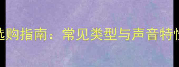 图片 汽车音响改装喇叭选购指南：常见类型与声音特性全（含选购技巧）