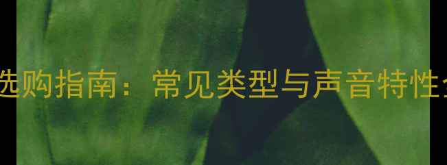 图片 汽车音响改装喇叭选购指南：常见类型与声音特性全（含选购技巧）1