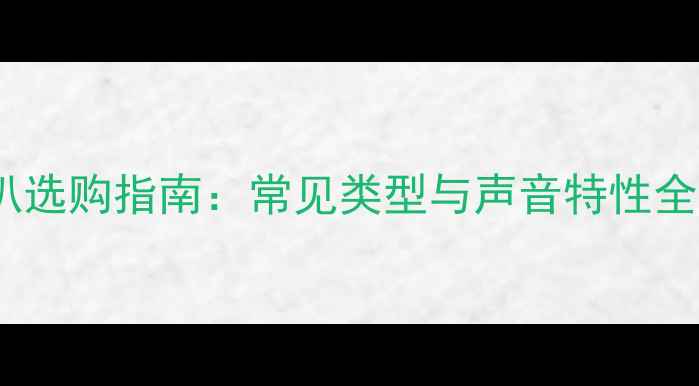 图片 汽车音响改装喇叭选购指南：常见类型与声音特性全（含选购技巧）2