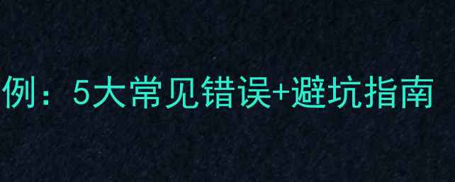 图片 汽车音响改装失败案例：5大常见错误+避坑指南（附专业配置推荐）2