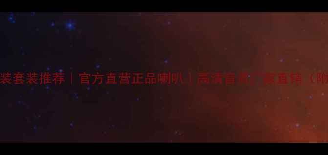 图片 汽车音响改装套装推荐｜官方直营正品喇叭｜高清音质厂家直销（附选购指南）