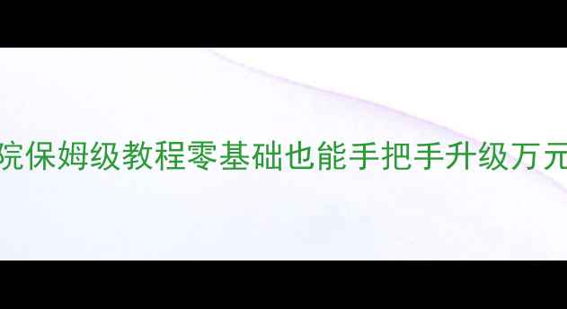 图片 汽车音响改装家庭影院保姆级教程零基础也能手把手升级万元级HiFi系统🚗➡️🏠