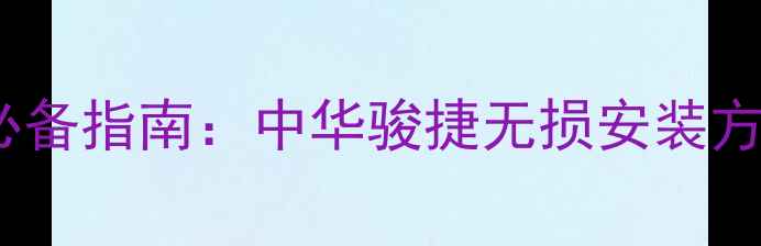 图片 汽车音响改装必备指南：中华骏捷无损安装方案与器材推荐1