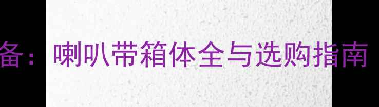 图片 汽车音响改装必备：喇叭带箱体全与选购指南（附安装教程）1