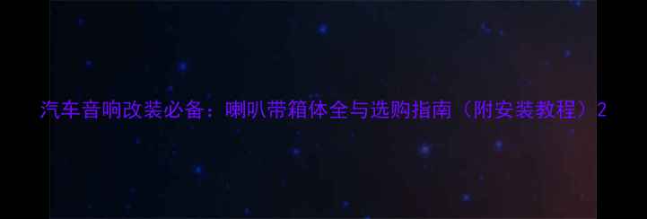 图片 汽车音响改装必备：喇叭带箱体全与选购指南（附安装教程）2