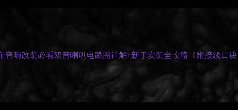 图片 汽车音响改装必看双音喇叭电路图详解+新手安装全攻略（附接线口诀）1