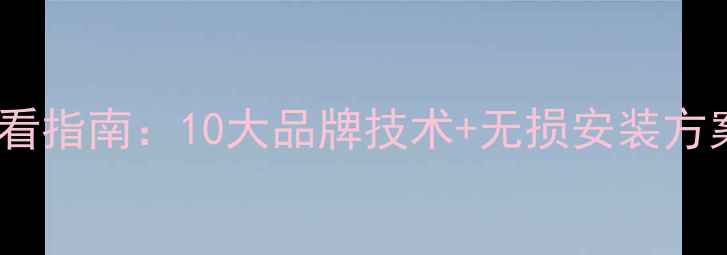 图片 汽车音响改装必看指南：10大品牌技术+无损安装方案+用户实测报告