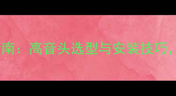 图片 汽车音响改装必看指南：高音头选型与安装技巧，打造极致音效体验2