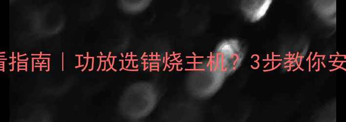 图片 汽车音响改装必看指南｜功放选错烧主机？3步教你安全升级音响系统1