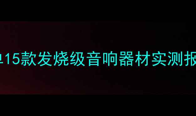 图片 汽车音响改装必看清单15款发烧级音响器材实测报告（附试音对比图）1