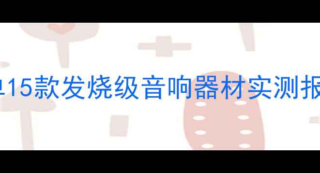 图片 汽车音响改装必看清单15款发烧级音响器材实测报告（附试音对比图）2