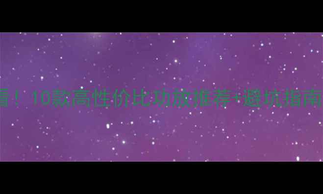 图片 汽车音响改装必看！10款高性价比功放推荐+避坑指南（附改装教程）2