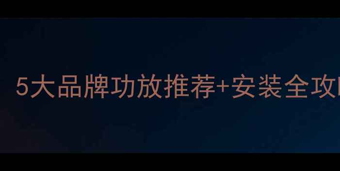 图片 汽车音响改装必看！5大品牌功放推荐+安装全攻略（附避坑指南）1