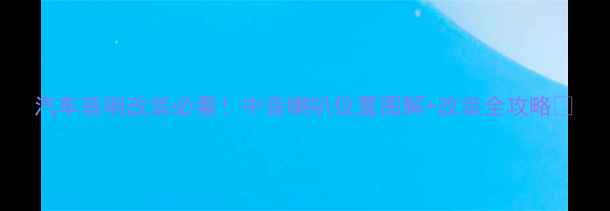 图片 汽车音响改装必看！中音喇叭位置图解+改装全攻略🔊