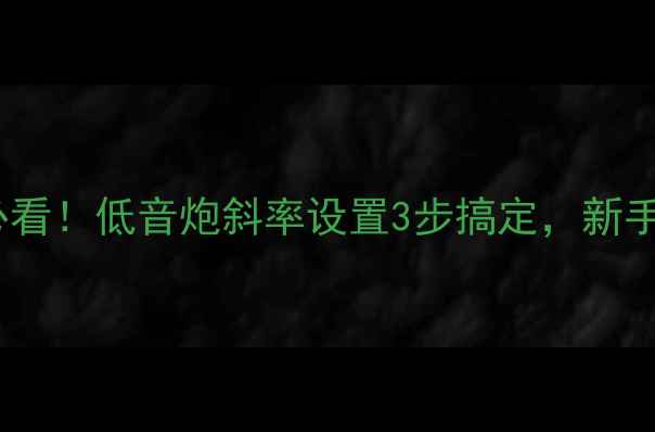 图片 汽车音响改装必看！低音炮斜率设置3步搞定，新手秒变调音高手2