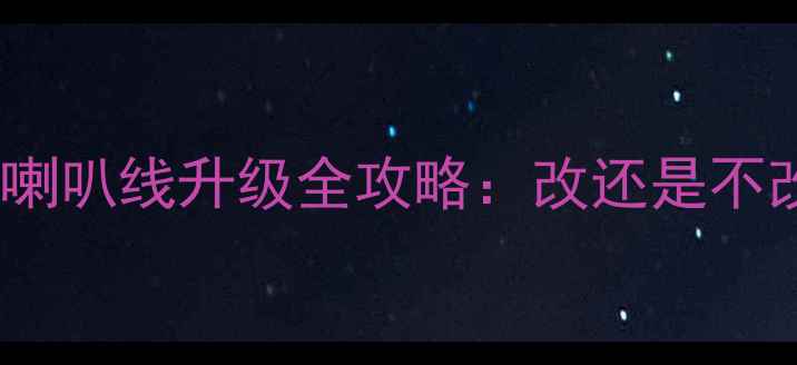 图片 汽车音响改装必看！喇叭线升级全攻略：改还是不改，看完这篇就懂了2