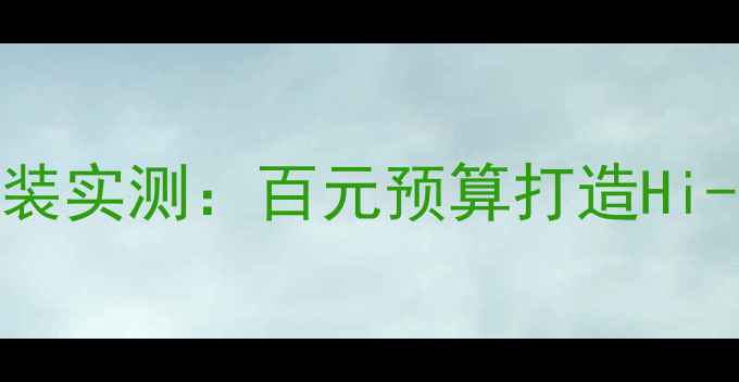 图片 汽车音响改装必看！威格套装实测：百元预算打造Hi-Fi级听感，附安装避坑指南
