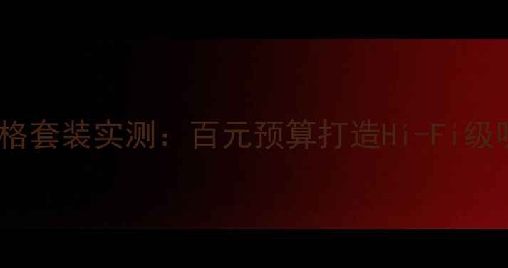 图片 汽车音响改装必看！威格套装实测：百元预算打造Hi-Fi级听感，附安装避坑指南2