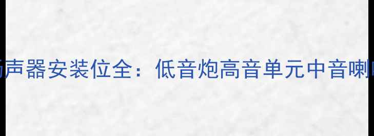 图片 汽车音响改装必看！扬声器安装位全：低音炮高音单元中音喇叭最佳位置+避坑指南2