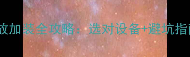 图片 汽车音响改装必看！车载功放加装全攻略：选对设备+避坑指南，让爱车秒变移动音乐厅2