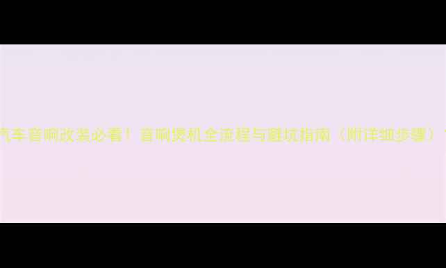 图片 汽车音响改装必看！音响煲机全流程与避坑指南（附详细步骤）1