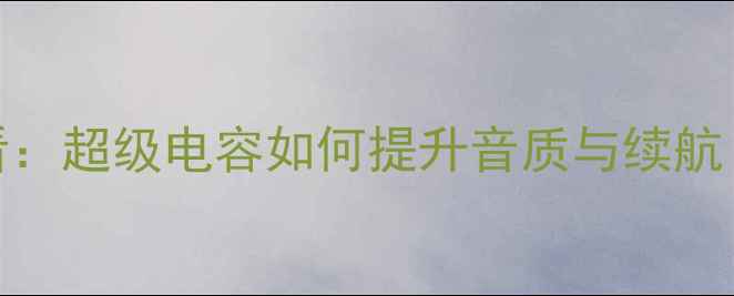 图片 汽车音响改装必看：超级电容如何提升音质与续航（含改装全攻略）