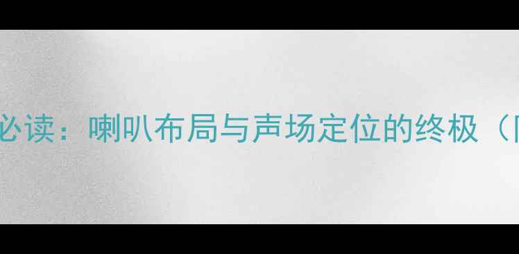 图片 汽车音响改装必读：喇叭布局与声场定位的终极（附实测数据）2