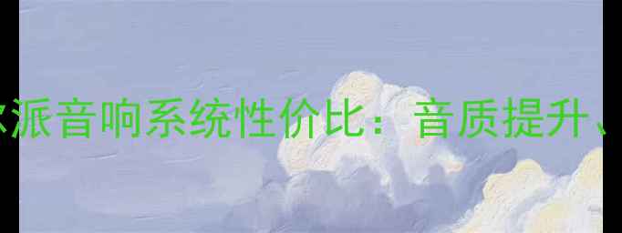 图片 汽车音响改装推荐阿尔派音响系统性价比：音质提升、安装技巧与避坑指南1