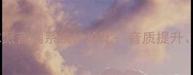 图片 汽车音响改装推荐阿尔派音响系统性价比：音质提升、安装技巧与避坑指南2