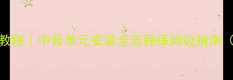 图片 汽车音响改装教程｜中音单元安装全流程保姆级指南（附避坑指南）
