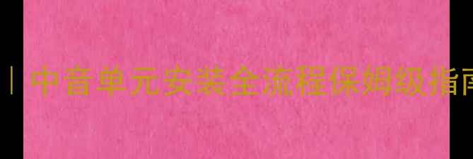 图片 汽车音响改装教程｜中音单元安装全流程保姆级指南（附避坑指南）1