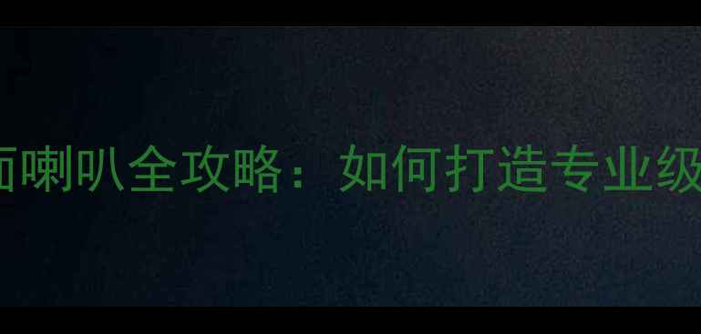 图片 汽车音响改装桌面喇叭全攻略：如何打造专业级车载音乐系统？2