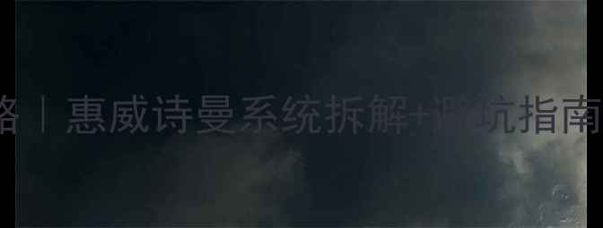 图片 汽车音响改装独立全攻略｜惠威诗曼系统拆解+避坑指南，小白也能听出天籁声1