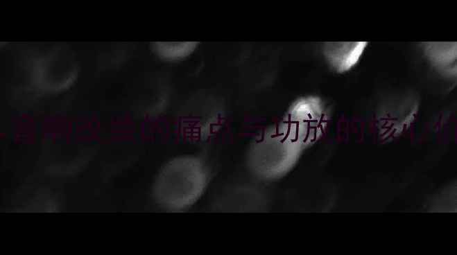 图片 汽车音响改装的痛点与功放的核心价值2