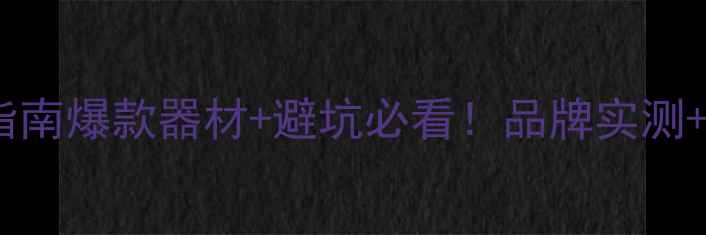 图片 汽车音响改装终极指南爆款器材+避坑必看！品牌实测+活动福利全公开🔥1