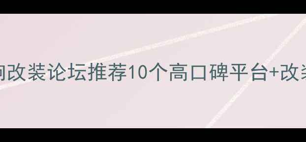 图片 汽车音响改装论坛推荐10个高口碑平台+改装技巧全