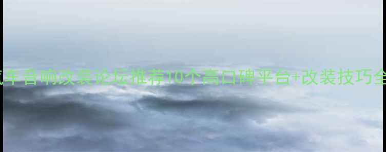 图片 汽车音响改装论坛推荐10个高口碑平台+改装技巧全2