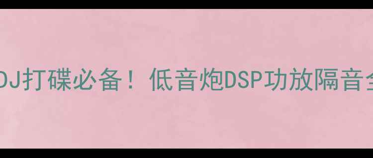 图片 汽车音响改装避坑指南DJ打碟必备！低音炮DSP功放隔音全攻略（附实测数据）1