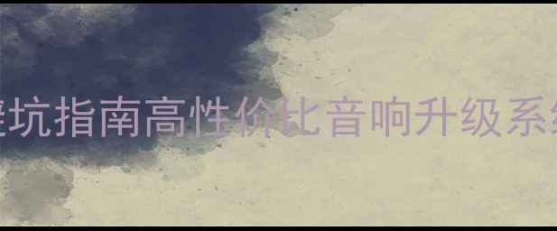 图片 汽车音响改装避坑指南高性价比音响升级系统选购与安装全