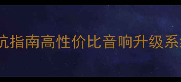 图片 汽车音响改装避坑指南高性价比音响升级系统选购与安装全1