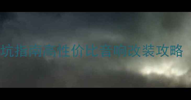 图片 汽车音响改装避坑指南高性价比音响改装攻略（附真实案例）2