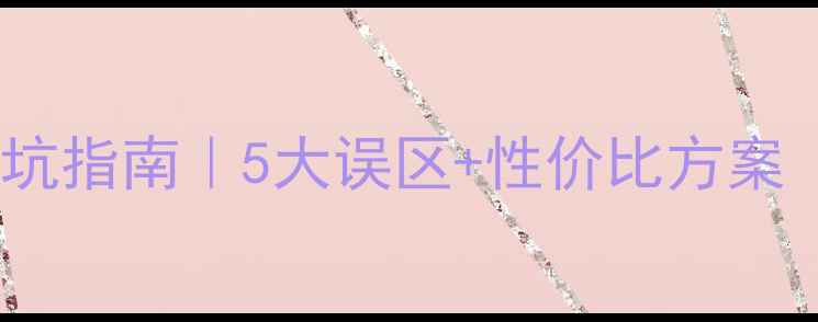 图片 汽车音响改装避坑指南｜5大误区+性价比方案（附改装清单）1