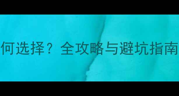 图片 汽车音响改装音源如何选择？全攻略与避坑指南（附详细配置方案）