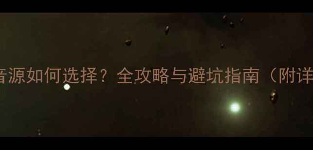图片 汽车音响改装音源如何选择？全攻略与避坑指南（附详细配置方案）2