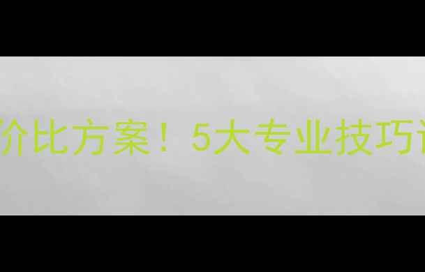 图片 汽车音响改装高性价比方案！5大专业技巧让音乐效果翻倍🎵2