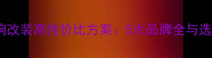 图片 汽车音响改装高性价比方案：5大品牌全与选购指南1