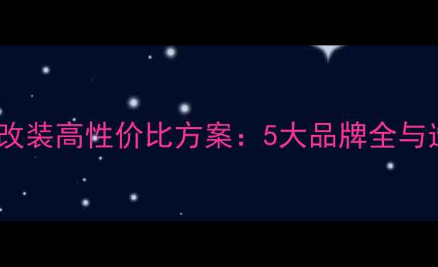 图片 汽车音响改装高性价比方案：5大品牌全与选购指南2