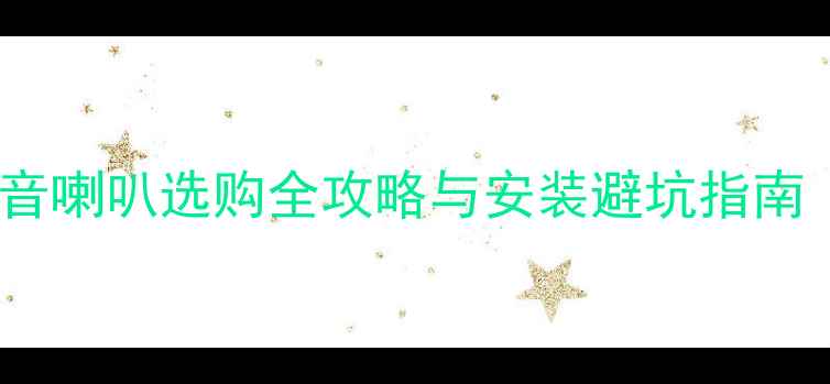 图片 汽车音响改装：重低音喇叭选购全攻略与安装避坑指南（含品牌实测对比）1