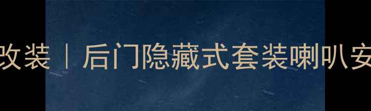 图片 汽车音响改装｜后门隐藏式套装喇叭安装全攻略